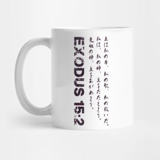 Exodus 152 Japanese Bible verse Mug